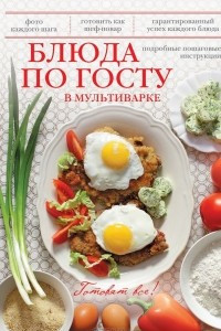 Книга Блюда по ГОСТу в мультиварке