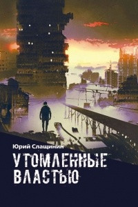 Книга Утомлённые властью