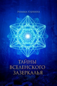 Книга ТАЙНЫ ВСЕЛЕНСКОГО ЗАЗЕРКАЛЬЯ