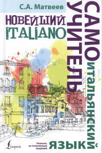 Книга Новейший самоучитель итальянского языка