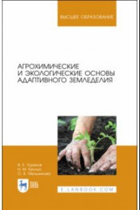 Книга Агрохимические и экологические основы адаптивного земледелия. Учебное пособие