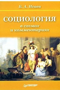 Книга Социология в схемах и комментариях