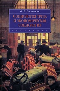 Книга Социология труда и экономическая социология