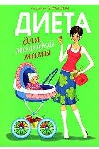 Книга Диета для молодой мамы