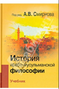 Книга История арабо-мусульманской философии. Учебник