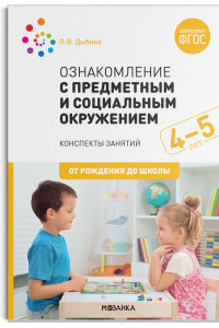 Книга Ознакомление с предметным и социальным окружением. 4-5 лет. Конспекты занятий. ФГОС