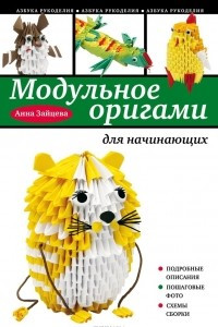Книга Модульное оригами для начинающих