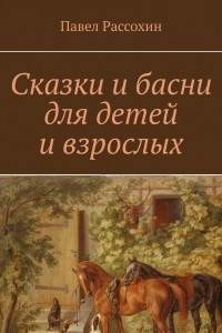 Книга Сказки и басни для детей и взрослых