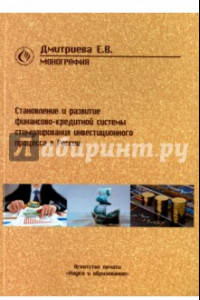 Книга Становление и развитие финансово-кредитной системы стимулирования инвестиционного процесса в России