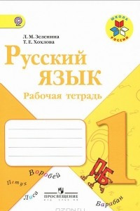 Книга Русский язык. 1 класс. Рабочая тетрадь