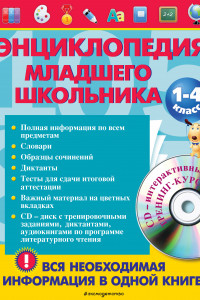 Книга Энциклопедия младшего школьника (+CD)