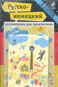 Книга Русско-немецкий разговорник для практичных