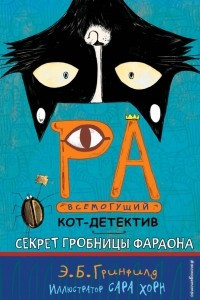 Книга Секрет гробницы фараона