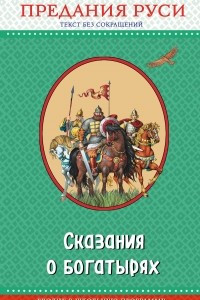 Книга Сказания о богатырях. Предания Руси