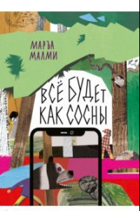 Книга Всё будет как сосны