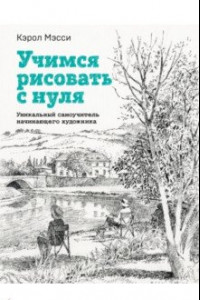 Книга Учимся рисовать с нуля. Уникальный самоучитель начинающего художника