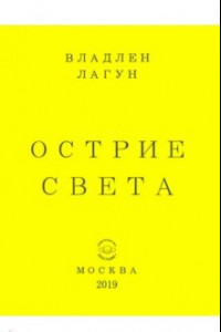 Книга Острие света