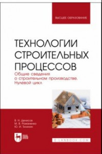 Книга Технологии строительного процесса. В 3 частях. Часть 1. Общие сведения о строительстве. Учебник