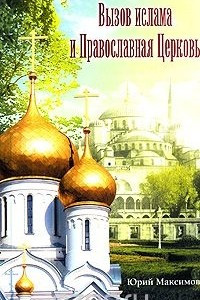 Книга Вызов ислама и Православная Церковь