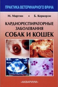 Книга Кардиореспираторные заболевания собак и кошек