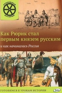 Книга Как Рюрик стал первым князем русским и как начиналась Россия