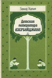 Книга Детская литература Азербайджана