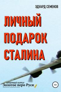 Книга Личный подарок Сталина