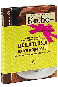 Книга Ценителям вкуса и аромата! Книга 1: Кофе. Аромат дома; Книга 2: Шоколад. Наслаждение вкусом