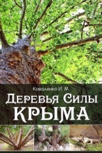 Книга Деревья силы Крыма