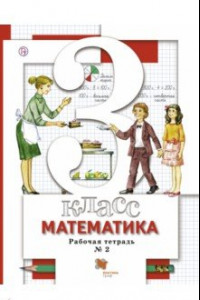 Книга Математика. 3 класс. Рабочая тетрадь №2. ФГОС