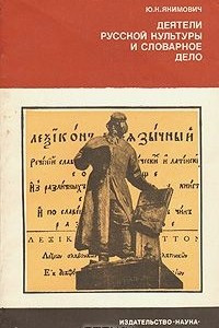 Книга Деятели русской культуры и словарное дело
