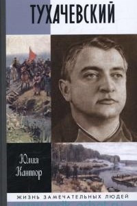 Книга Тухачевский