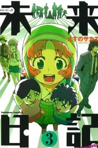 Книга Mirai nikki / Дневник будущего Vol. 3