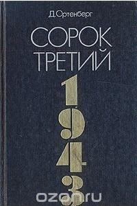 Книга Сорок третий. 1943