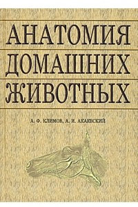 Книга Анатомия домашних животных
