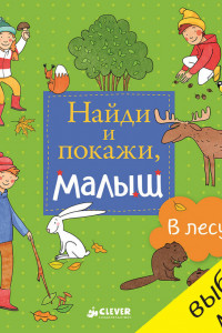 Книга Найди и покажи, малыш. В лесу 552 РВ. ГКМ