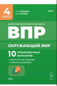 Книга Окружающий мир. ВПР. 4 класс. 10 тренировочных вариантов. ФГОС