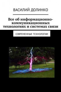 Книга Все об информационно-коммуникационных технологиях и системах связи. Современные технологии