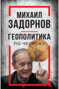 Книга Михаил Задорнов. Геополитика по чесноку