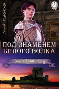 Книга Под знаменем Белого Волка