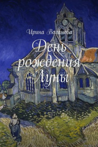 Книга День рождения Луны