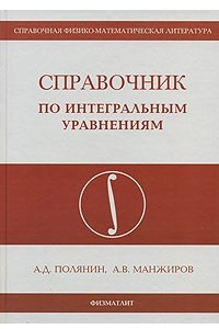 Книга Справочник по интегральным уравнениям