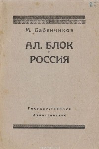 Книга Ал. Блок и Россия