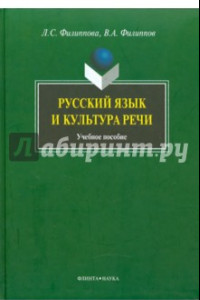Книга Русский язык и культура речи. Учебное пособие
