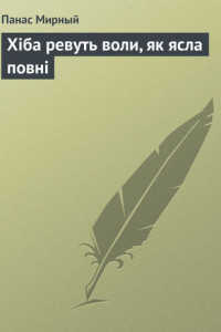 Книга Хіба ревуть воли, як ясла повні