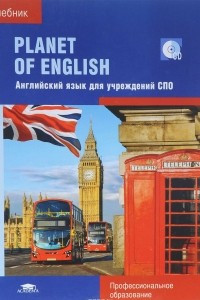 Книга Planet of English. Учебник английского языка для учреждений СПО (+ СD)
