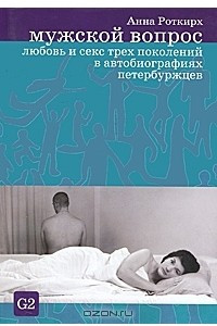 Книга Мужской вопрос. Любовь и секс трех поколений в автобиографиях петербуржцев