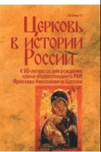 Книга Церковь в истории России. Сборник 13