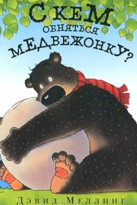 Книга С кем обняться медвежонку?