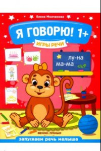 Книга Я говорю! 1+